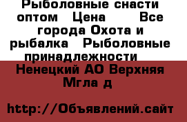 Рыболовные снасти оптом › Цена ­ 1 - Все города Охота и рыбалка » Рыболовные принадлежности   . Ненецкий АО,Верхняя Мгла д.